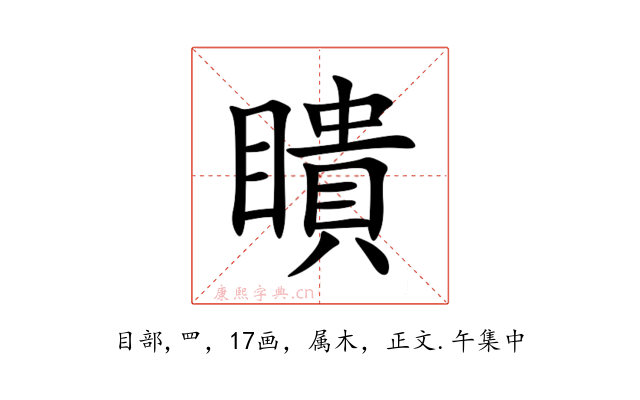 瞶
