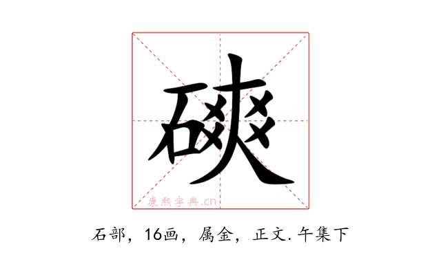 磢