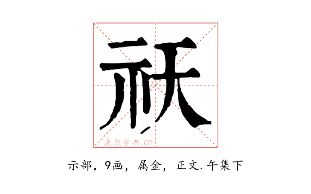 祆