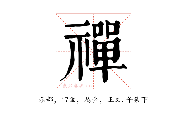 禪