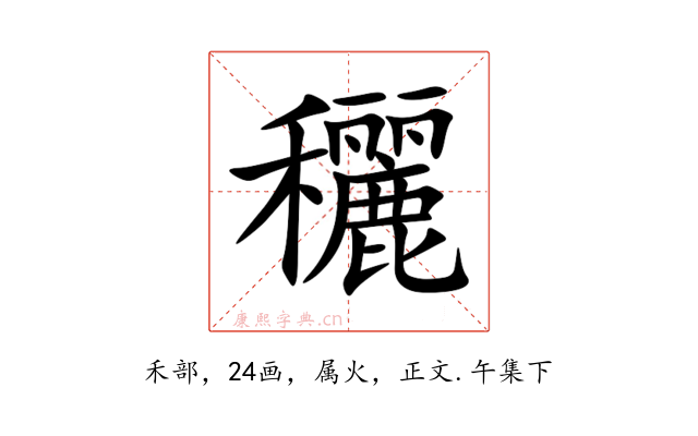 穲