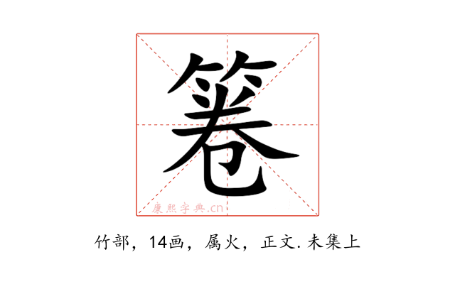 箞