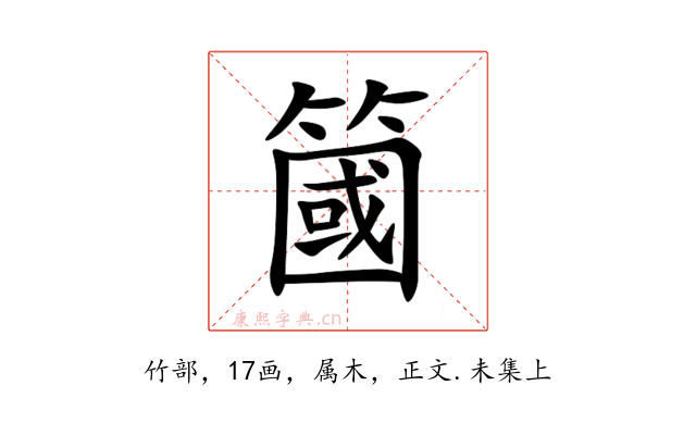 簂