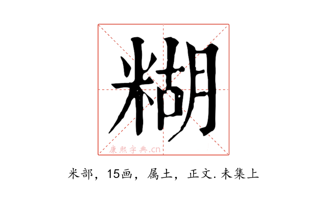 糊