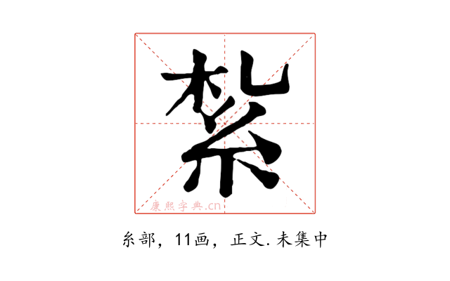 紮