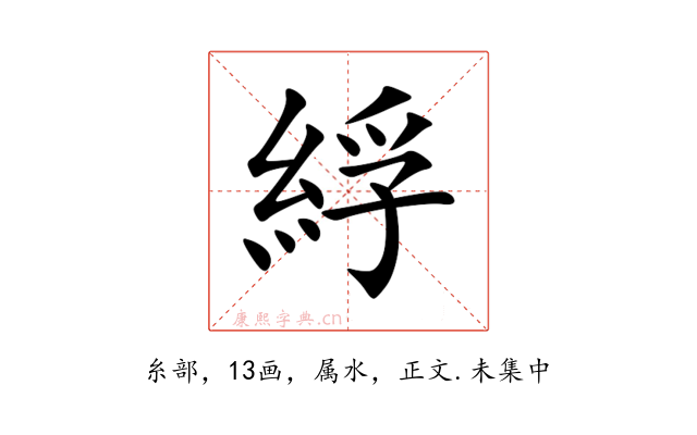 綒