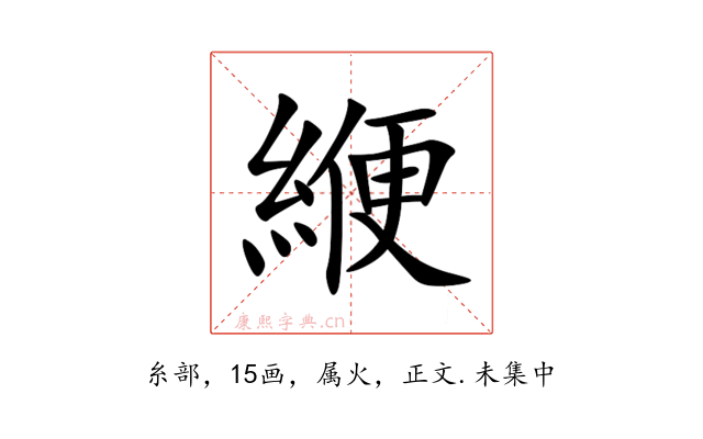 緶