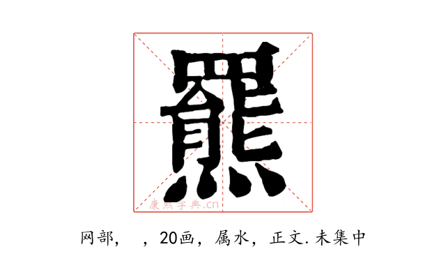 羆