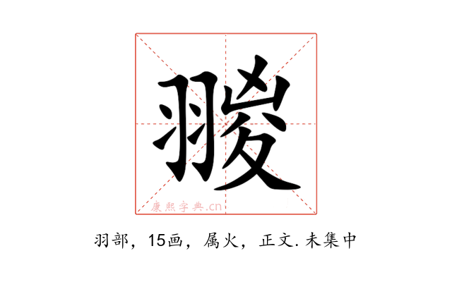翪