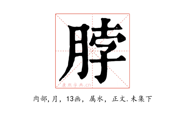 脖