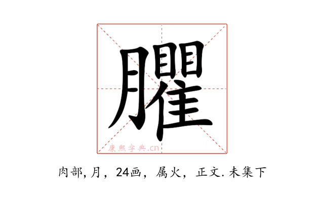 臞