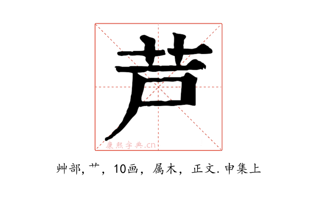 芦