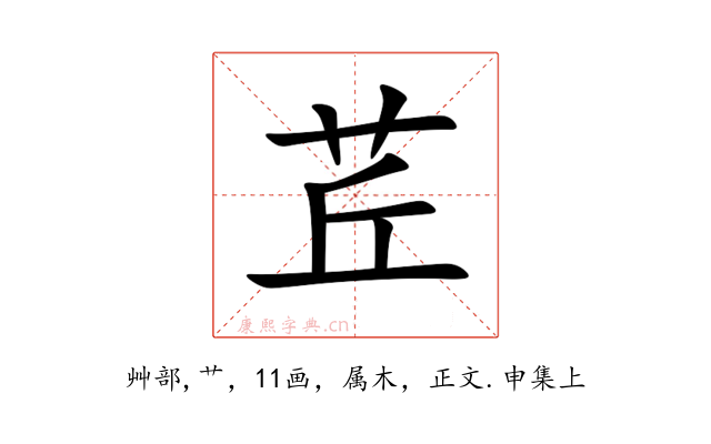 茊