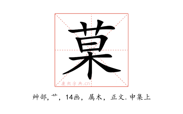 菒