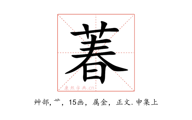 萶