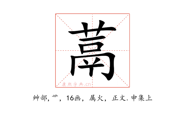 蒚