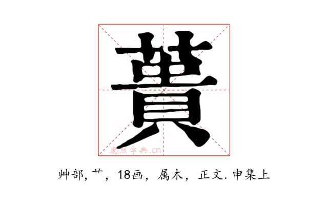 蕢