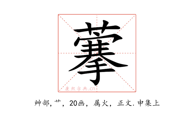 藆