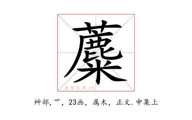 蘪