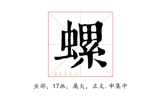 螺