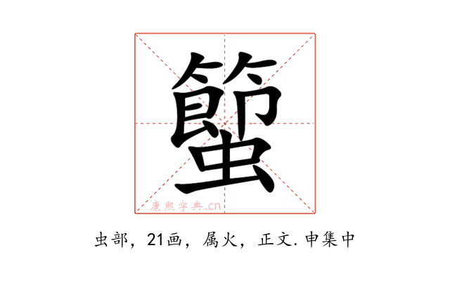 蠞