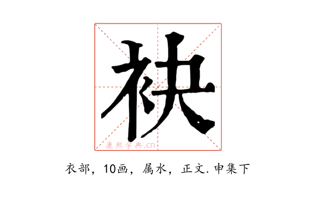 袂