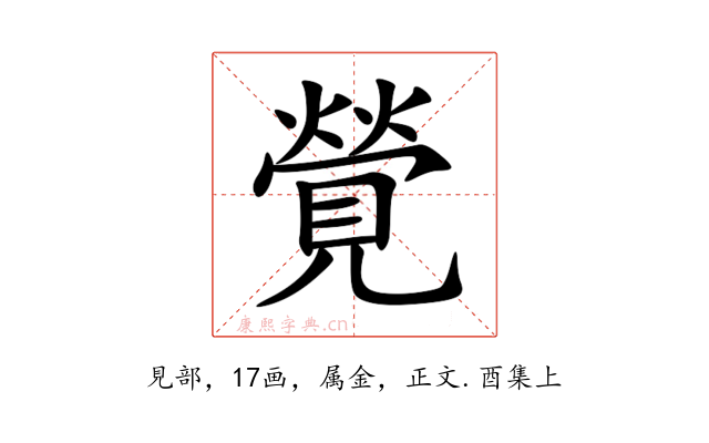 覮