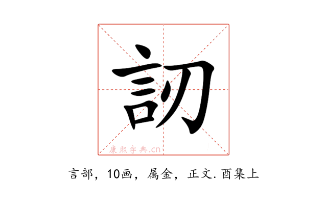 訒
