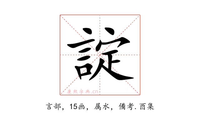 諚