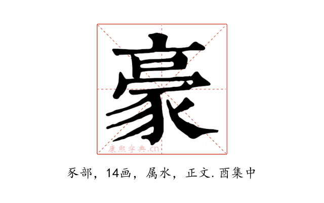 豪
