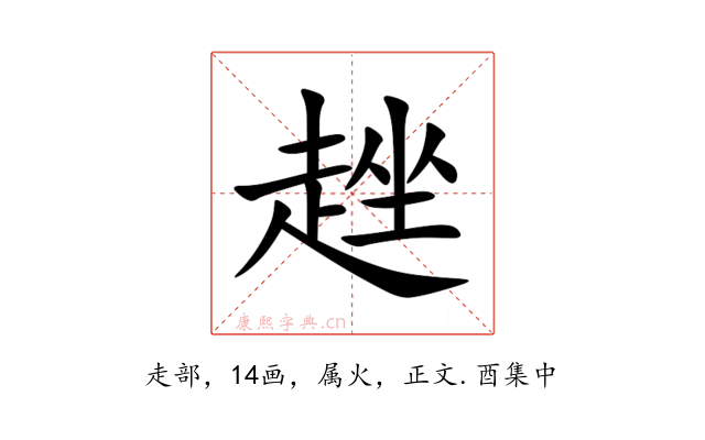 趖