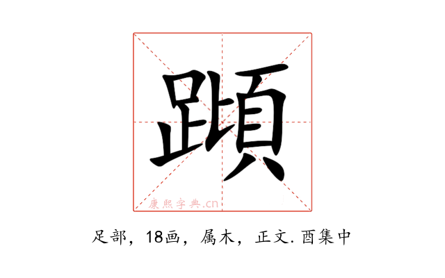 蹞