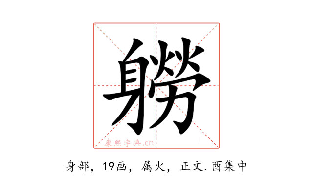 軂