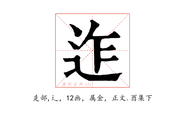 迮