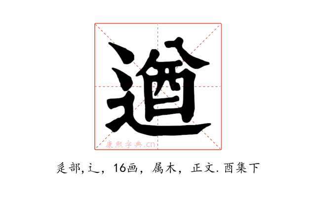 遒