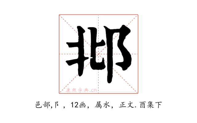 邶