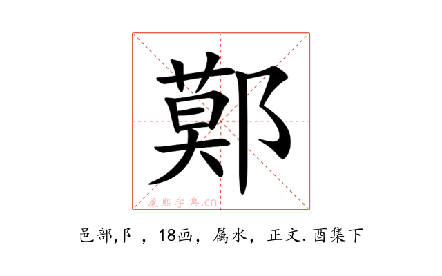 鄚