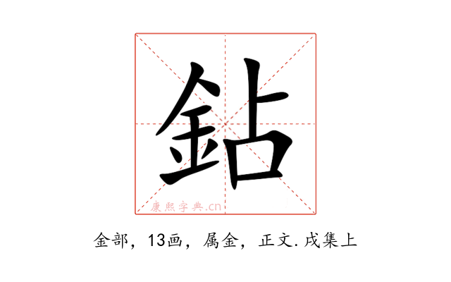 鉆