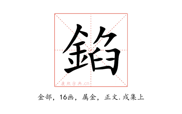 錎