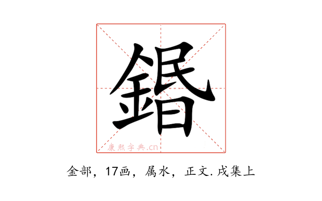 鍲