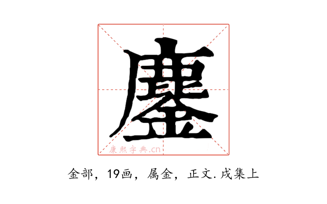 鏖