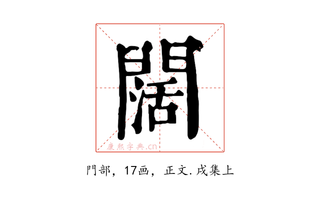 闊