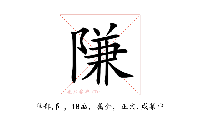 隒