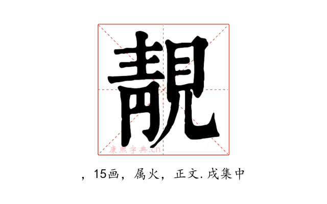 靚