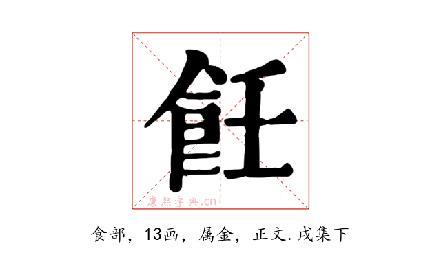 飪