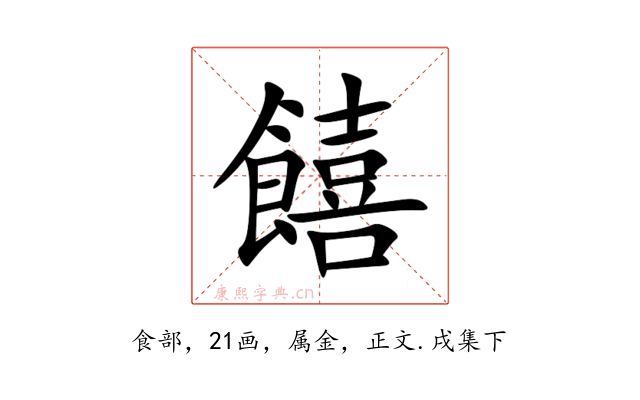 饎