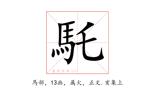 馲