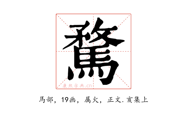 騖