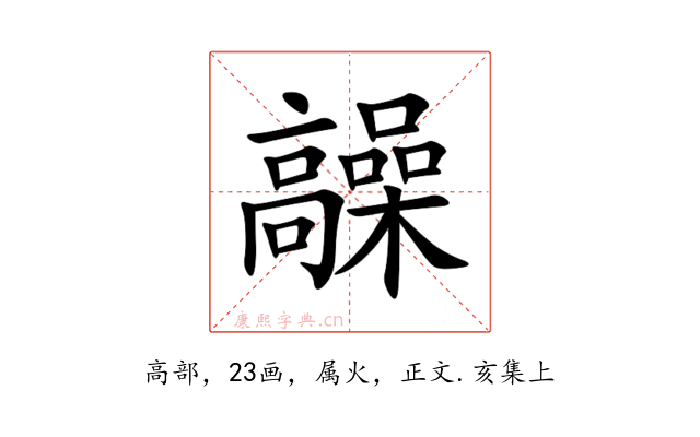 髞