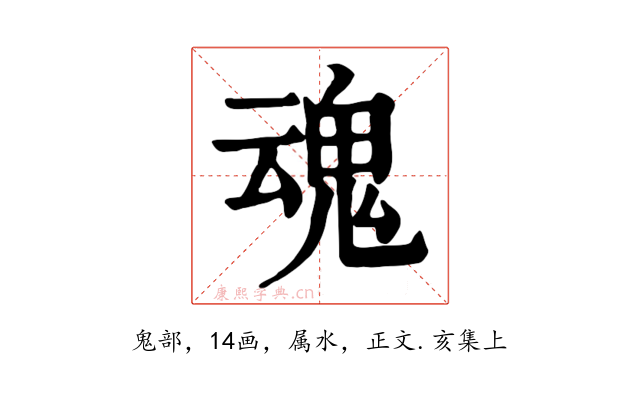 魂